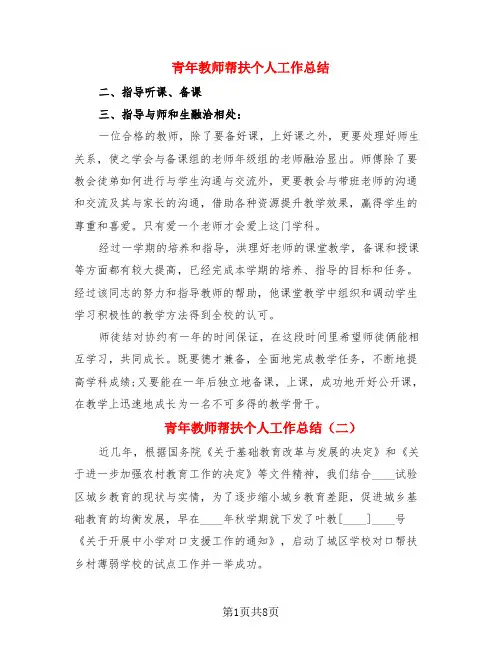 青年教师帮扶个人工作总结(3篇)