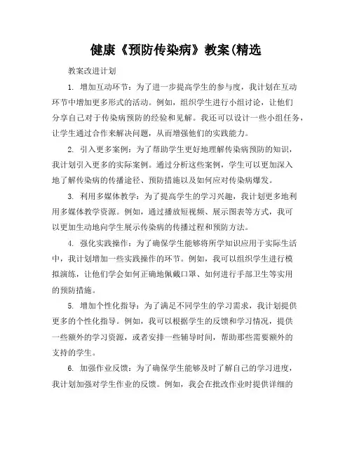 健康《预防传染病》教案(精选