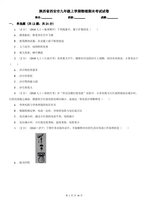 陕西省西安市九年级上学期物理期末考试试卷