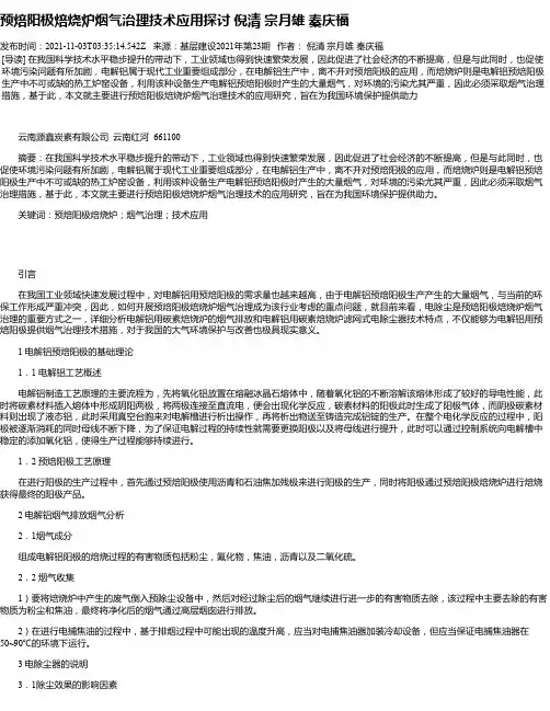 预焙阳极焙烧炉烟气治理技术应用探讨倪清宗月雄秦庆福
