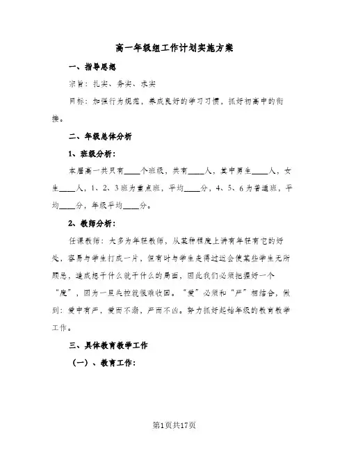 高一年级组工作计划实施方案(4篇)