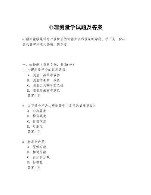 心理测量学试题及答案