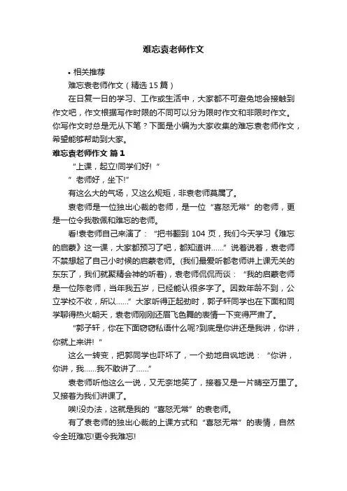 难忘袁老师作文