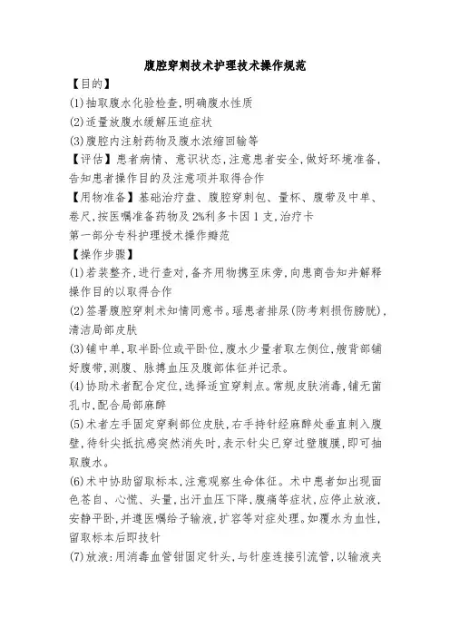 腹腔穿刺技术护理技术操作规范