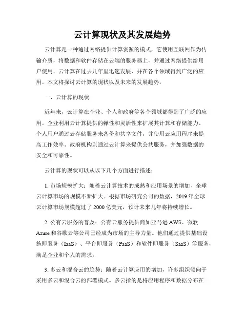 云计算现状及其发展趋势