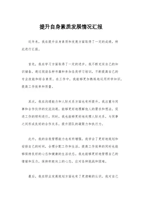 提升自身素质发展情况汇报