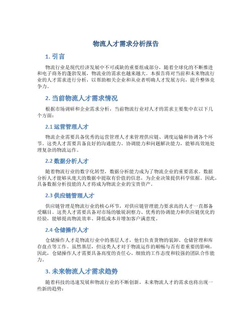 物流人才需求分析报告