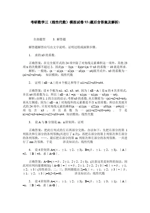考研数学三(线性代数)模拟试卷93(题后含答案及解析)
