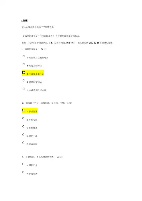 北京中医药大学远程教育《中医诊断学Z》作业3答案
