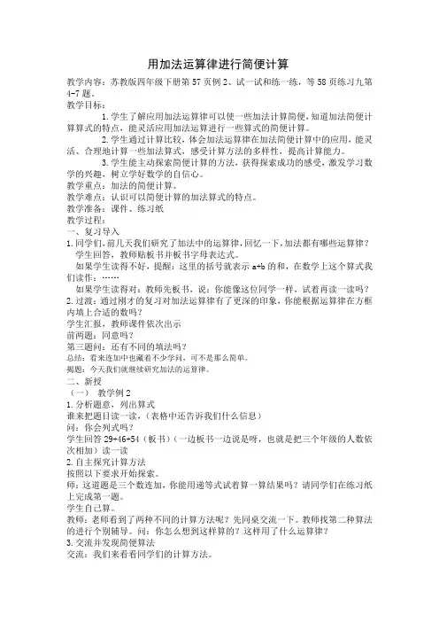 四年级下册数学教案-6.2应用加法运算律进行简便计算｜苏教版 (1)