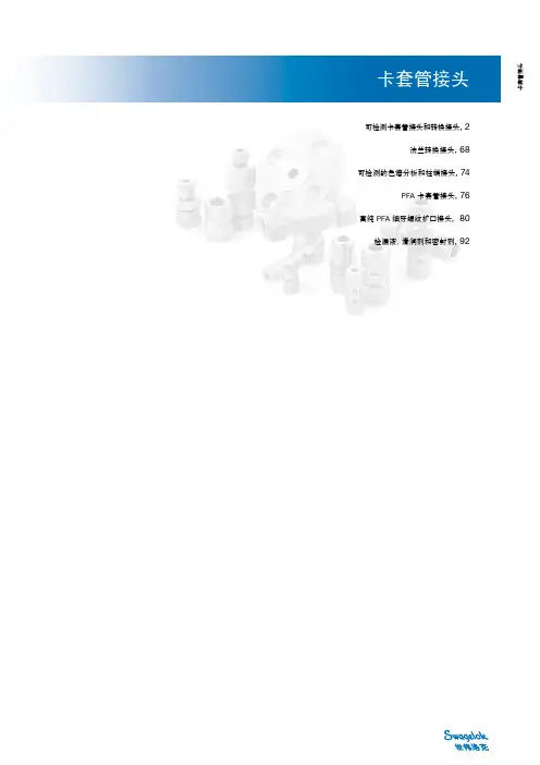 世伟洛克卡套接头手册