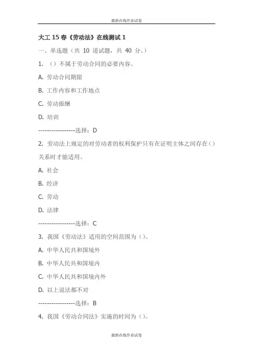 大工15春《劳动法》在线测试1-试卷-最新