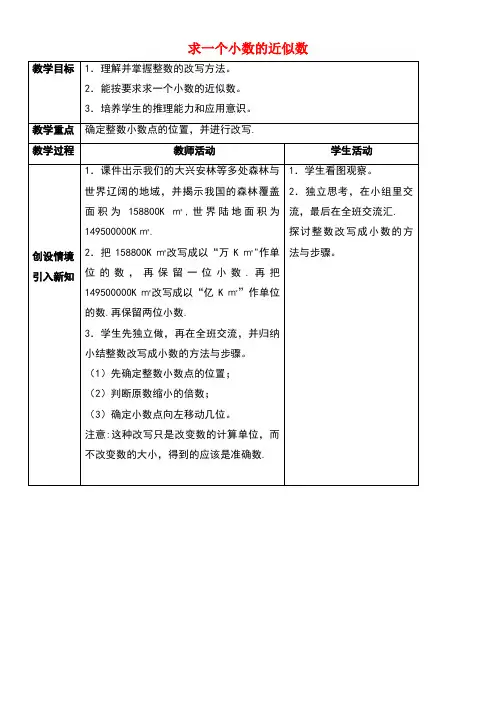 四年级数学下册5.4《小数的近似数》教案1西师大版