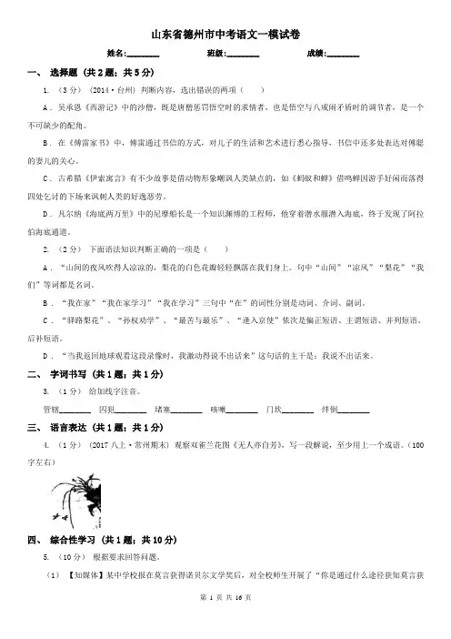 山东省德州市中考语文一模试卷