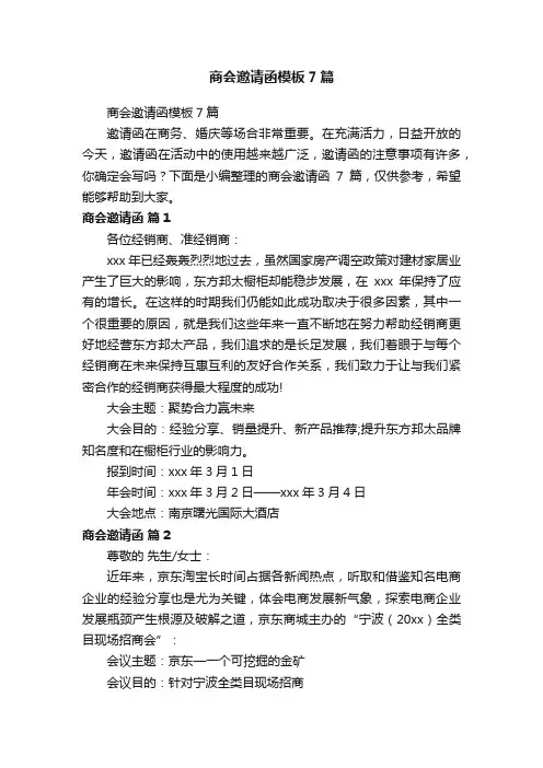 商会邀请函模板7篇