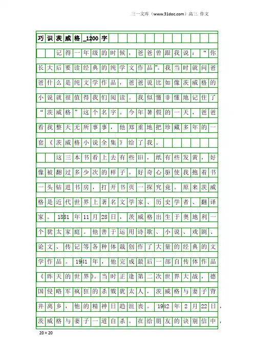 高三作文：巧识茨威格_1200字