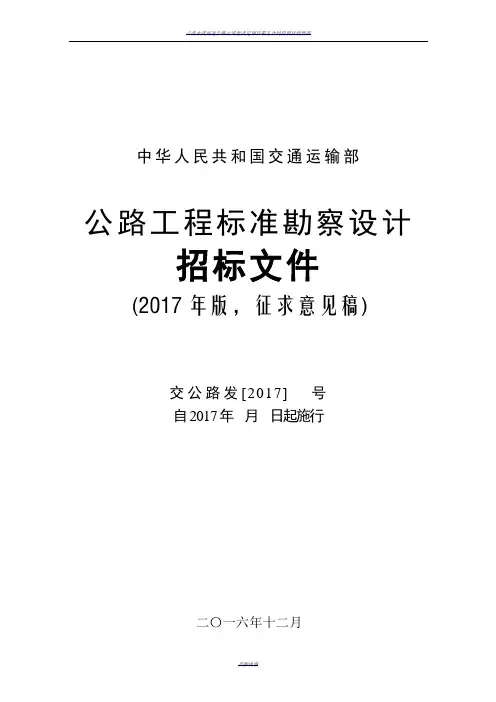 公路工程标准勘察设计招标文件(2017年版)