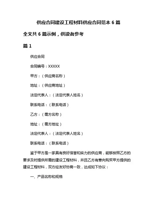 供应合同建设工程材料供应合同范本6篇