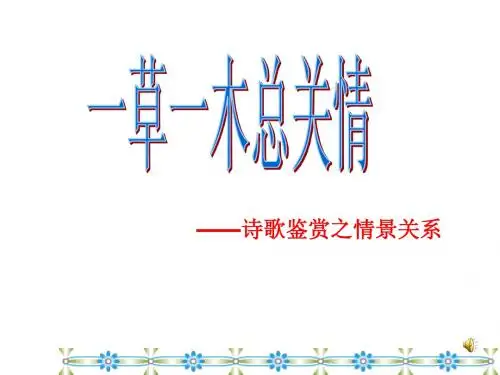 古典诗歌鉴赏情景关系
