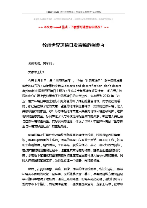 【2018-2019】教师世界环境日发言稿范例参考-范文模板 (2页)