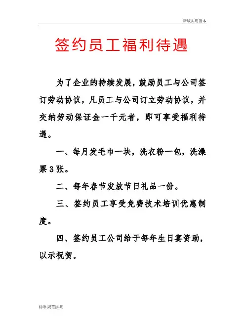 【实用表格模板】签约员工福利待遇