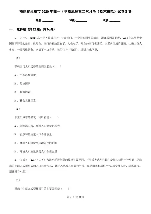 福建省泉州市2020年高一下学期地理第二次月考(期末模拟)试卷B卷