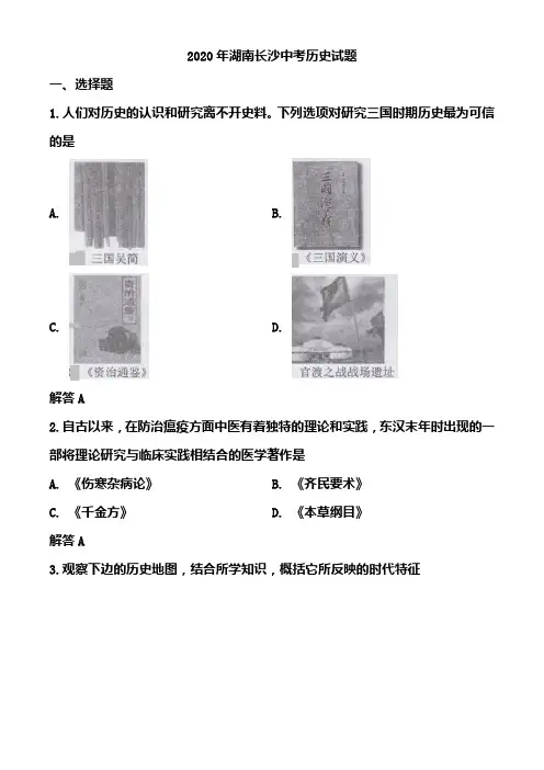 2020年湖南长沙中考历史试题(含答案)