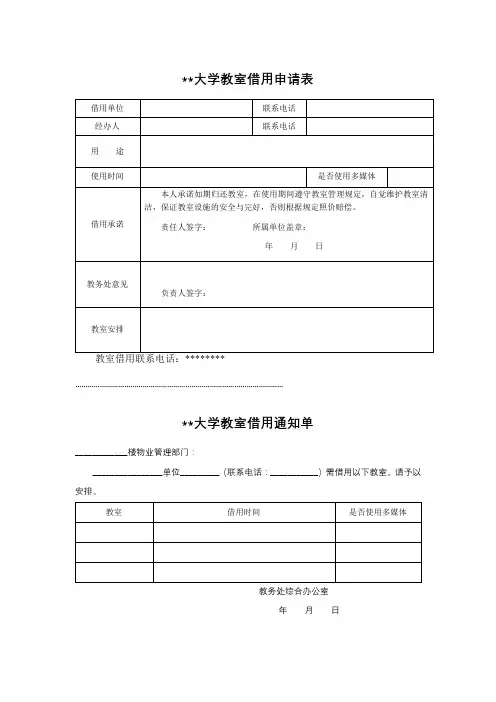内蒙古科技大学教室借用申请表【模板】