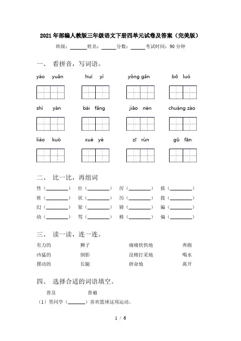 2021年部编人教版三年级语文下册四单元试卷及答案(完美版)