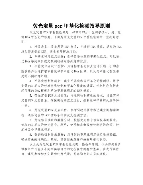 荧光定量pcr甲基化检测指导原则