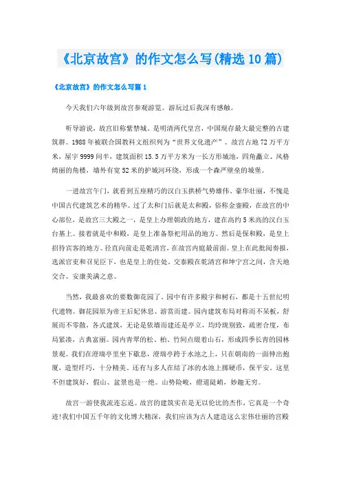 《北京故宫》的作文怎么写(精选10篇)