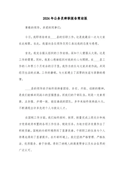 2024年公务员辞职报告简洁版（5篇）