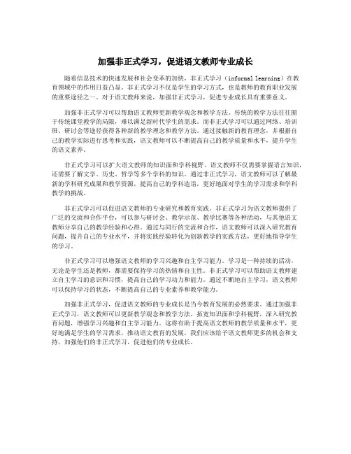 加强非正式学习,促进语文教师专业成长