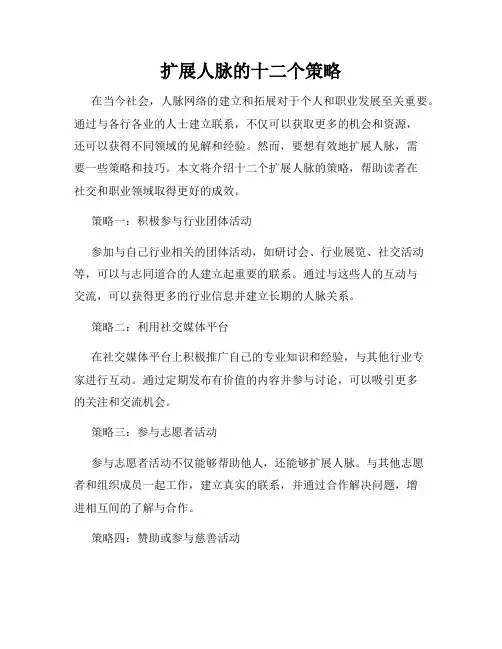 扩展人脉的十二个策略