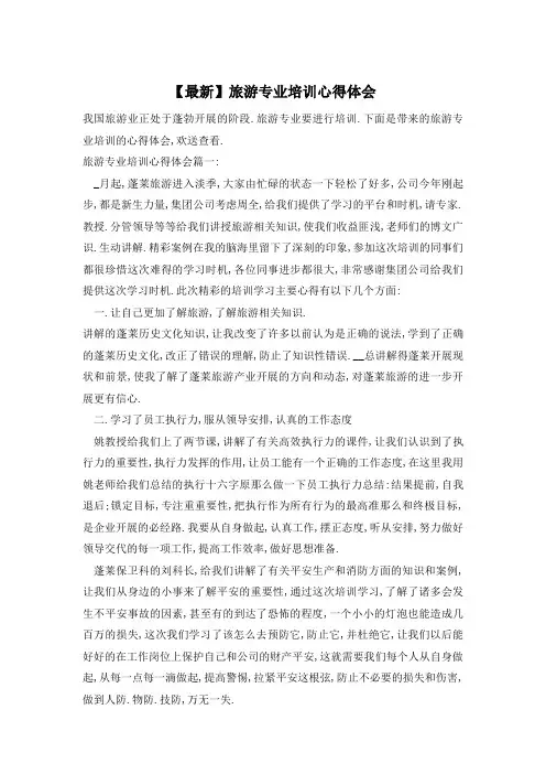 旅游专业培训心得体会