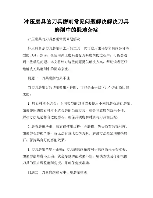 冲压磨具的刀具磨削常见问题解决解决刀具磨削中的疑难杂症