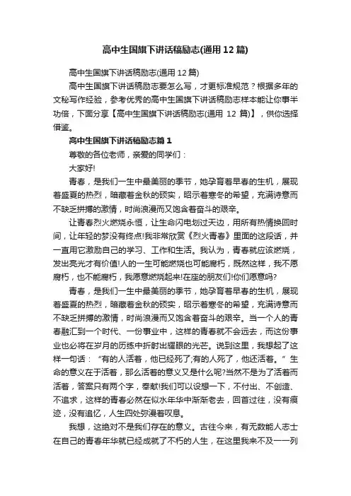 高中生国旗下讲话稿励志（通用12篇）