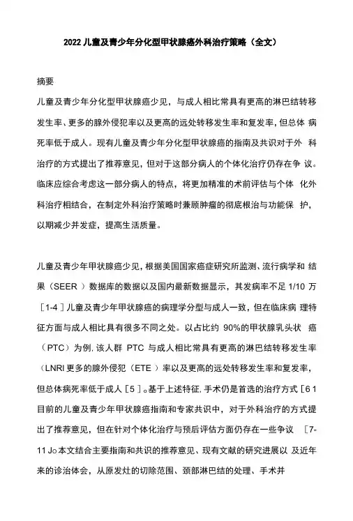 2022儿童及青少年分化型甲状腺癌外科治疗策略全文