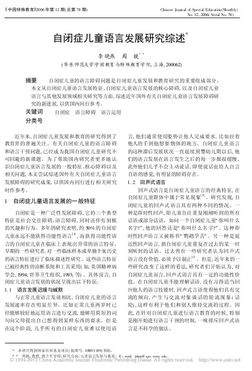 自闭症儿童语言发展研究综述_李晓燕