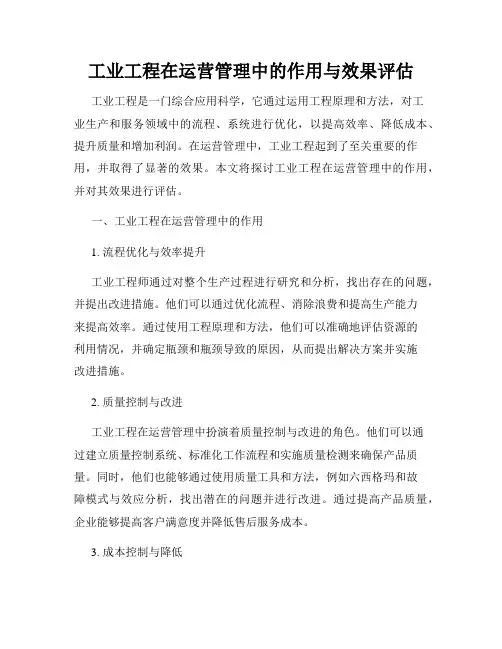 工业工程在运营管理中的作用与效果评估