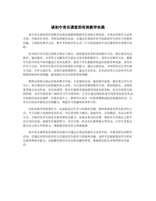 谈初中音乐课堂的有效教学实践
