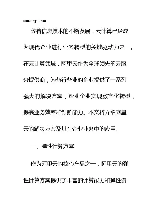 阿里云的解决方案