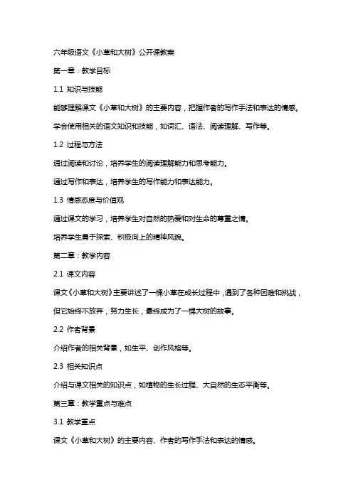 六年级语文《小草和大树》公开课教案