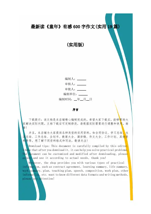 最新读《童年》有感600字作文(实用19篇)