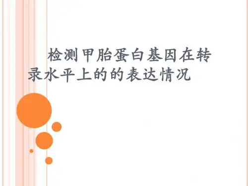 甲胎蛋白基因在转录水平上的检测