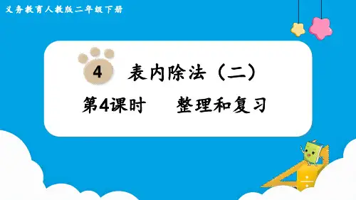 二年级数学下册第四单元第4课时  整理和复习