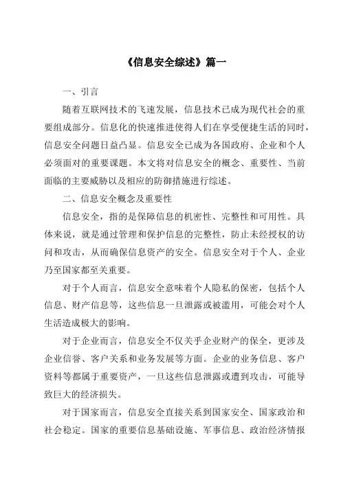 《2024年信息安全综述》范文
