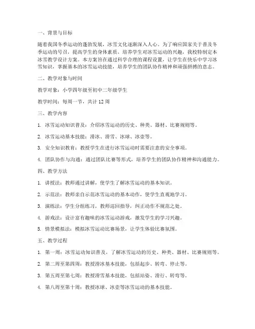 学校冰雪教学设计方案