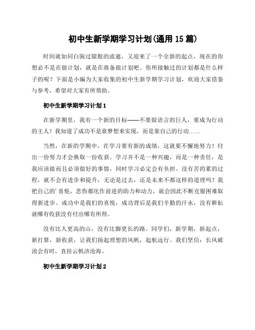 初中生新学期学习计划(通用15篇)