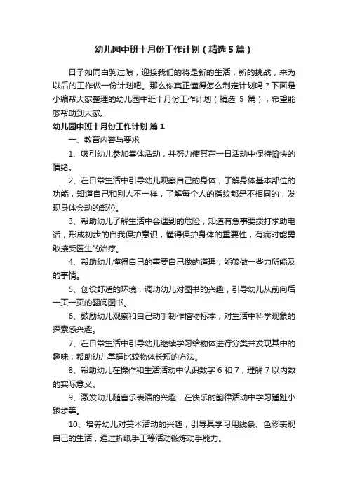 幼儿园中班十月份工作计划（精选5篇）